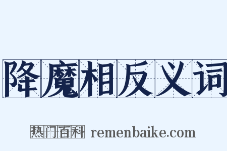 降魔相反义词是什么意思的图片